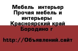 Мебель, интерьер Прочая мебель и интерьеры. Красноярский край,Бородино г.